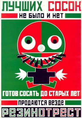 Лучших сосок не было и нет готов сосать до старых лет Советский рекламный плакат