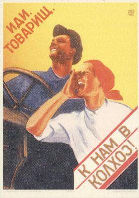 Иди товарищ к нам в колхоз! Советский плакат