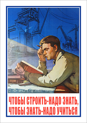 Советский плакат, Чтобы строить - надо знать, чтобы знать - надо учиться