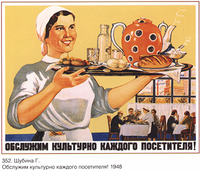 Плакат Обслужим культурно каждого посетителя!