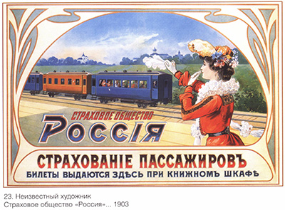 Русский рекламный плакат Страховое общество Россия